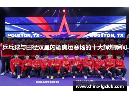 乒乓球与田径双星闪耀奥运赛场的十大辉煌瞬间