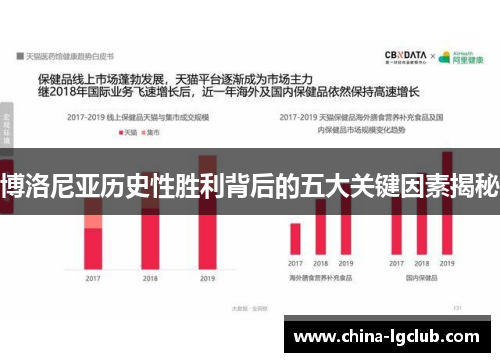 博洛尼亚历史性胜利背后的五大关键因素揭秘