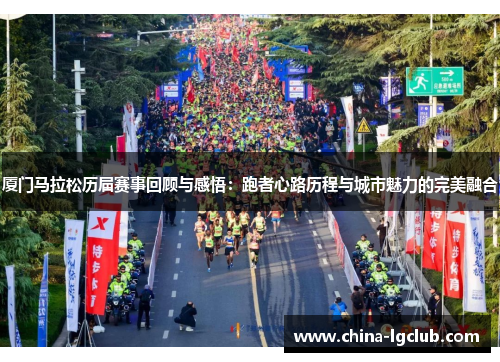 厦门马拉松历届赛事回顾与感悟：跑者心路历程与城市魅力的完美融合