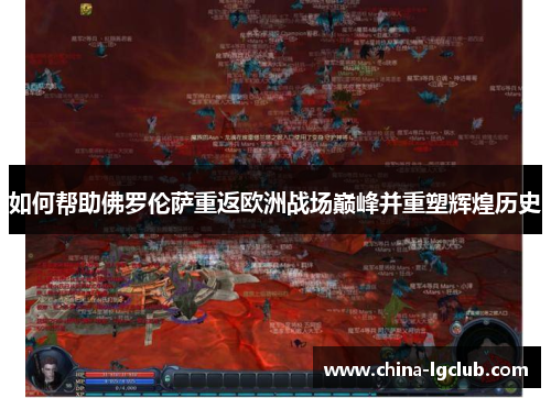 如何帮助佛罗伦萨重返欧洲战场巅峰并重塑辉煌历史