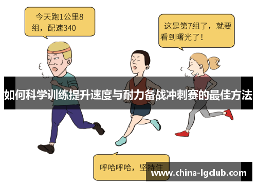 如何科学训练提升速度与耐力备战冲刺赛的最佳方法