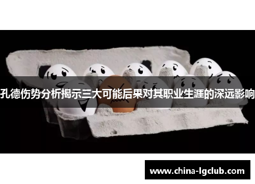 孔德伤势分析揭示三大可能后果对其职业生涯的深远影响