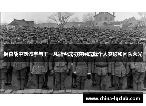 揭幕战中刘诚宇与王一凡能否成功突围成就个人突破和团队荣光