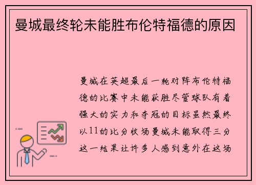 曼城最终轮未能胜布伦特福德的原因