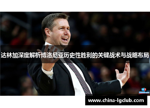 达林加深度解析博洛尼亚历史性胜利的关键战术与战略布局