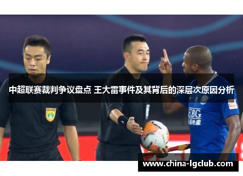 中超联赛裁判争议盘点 王大雷事件及其背后的深层次原因分析