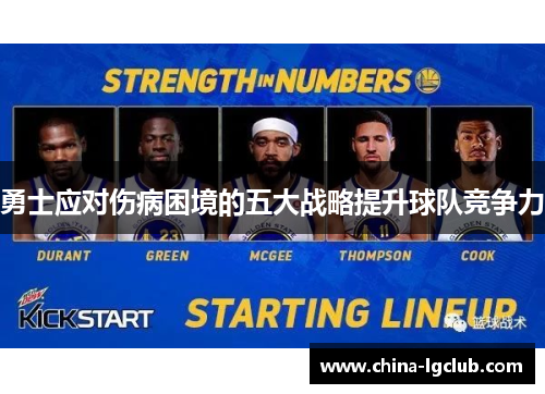 勇士应对伤病困境的五大战略提升球队竞争力