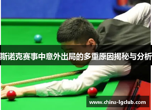 斯诺克赛事中意外出局的多重原因揭秘与分析