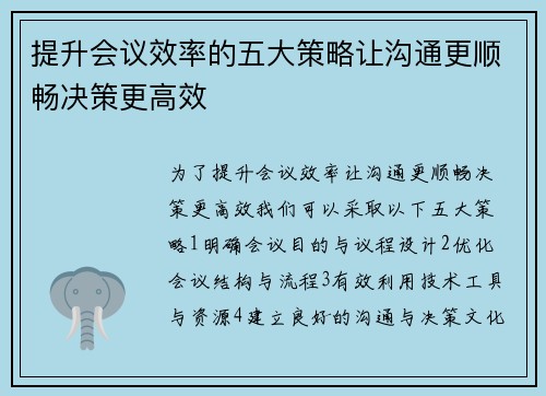 提升会议效率的五大策略让沟通更顺畅决策更高效
