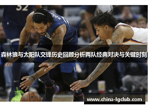 森林狼与太阳队交锋历史回顾分析两队经典对决与关键时刻