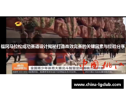 福冈马拉松成功赛道设计揭秘打造高效完赛的关键因素与经验分享