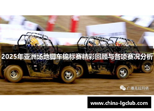 2025年亚洲场地脚车锦标赛精彩回顾与各项赛况分析