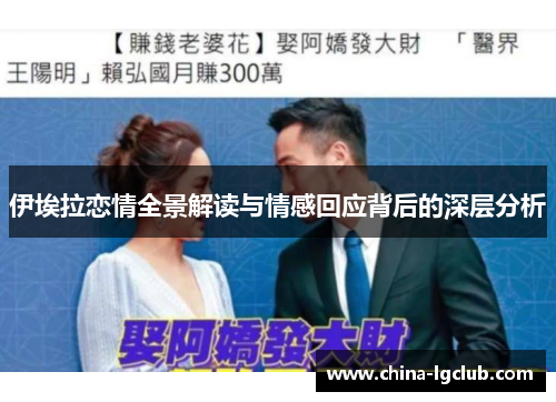 伊埃拉恋情全景解读与情感回应背后的深层分析
