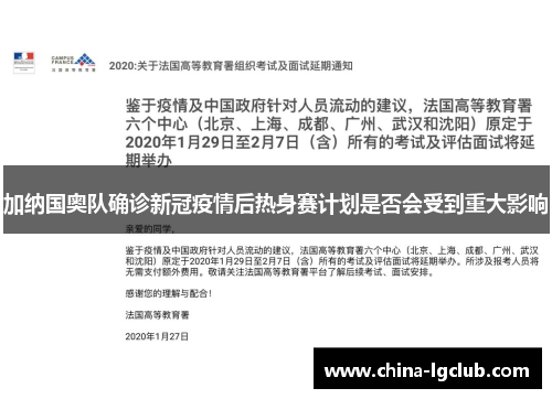 加纳国奥队确诊新冠疫情后热身赛计划是否会受到重大影响