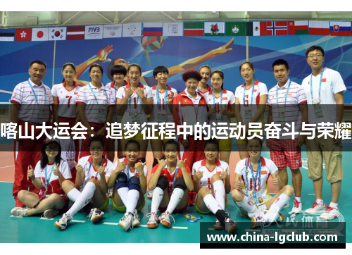 喀山大运会：追梦征程中的运动员奋斗与荣耀