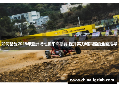 如何备战2025年亚洲场地脚车锦标赛 提升实力和策略的全面指导
