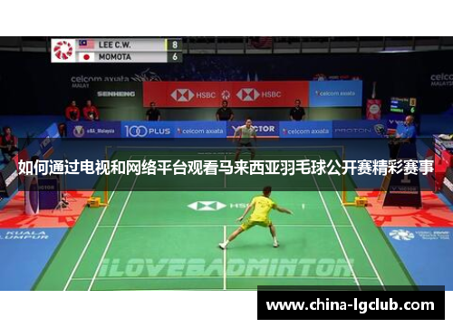 如何通过电视和网络平台观看马来西亚羽毛球公开赛精彩赛事