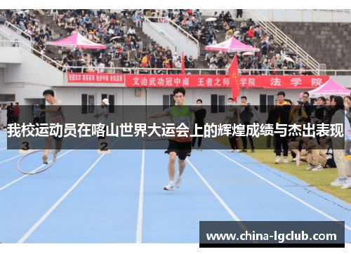 我校运动员在喀山世界大运会上的辉煌成绩与杰出表现