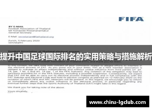 提升中国足球国际排名的实用策略与措施解析