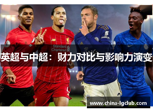 英超与中超：财力对比与影响力演变