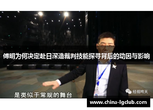 傅明为何决定赴日深造裁判技能探寻背后的动因与影响