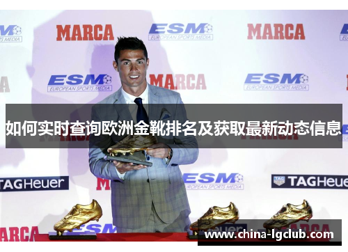 如何实时查询欧洲金靴排名及获取最新动态信息