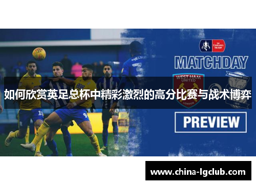 如何欣赏英足总杯中精彩激烈的高分比赛与战术博弈