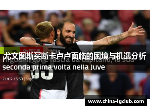 尤文图斯买断卡卢卢面临的困境与机遇分析