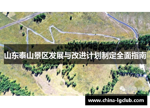 山东泰山景区发展与改进计划制定全面指南