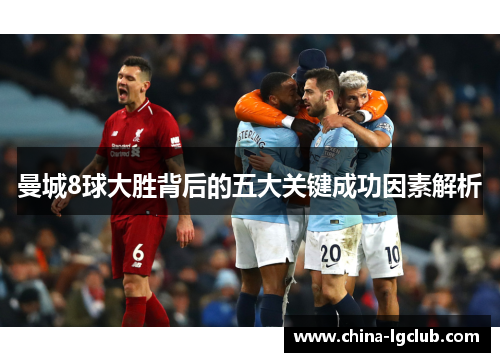 曼城8球大胜背后的五大关键成功因素解析