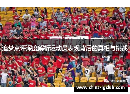 追梦点评深度解析运动员表现背后的真相与挑战