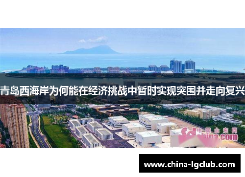 青岛西海岸为何能在经济挑战中暂时实现突围并走向复兴