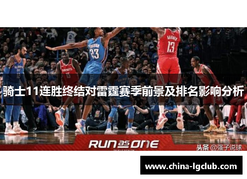 骑士11连胜终结对雷霆赛季前景及排名影响分析