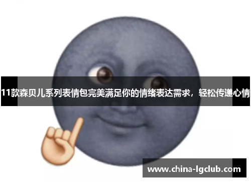 11款森贝儿系列表情包完美满足你的情绪表达需求，轻松传递心情