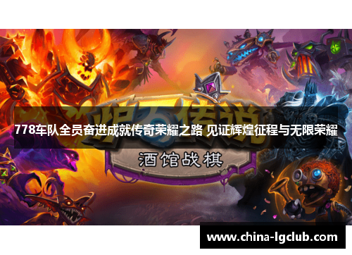 778车队全员奋进成就传奇荣耀之路 见证辉煌征程与无限荣耀