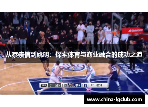从蔡崇信到姚明：探索体育与商业融合的成功之道