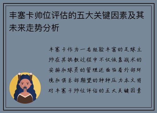 丰塞卡帅位评估的五大关键因素及其未来走势分析