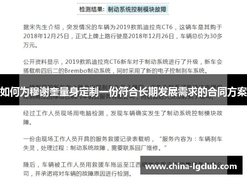 如何为穆谢奎量身定制一份符合长期发展需求的合同方案