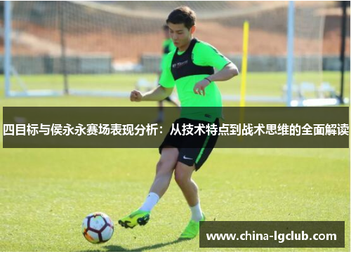四目标与侯永永赛场表现分析：从技术特点到战术思维的全面解读