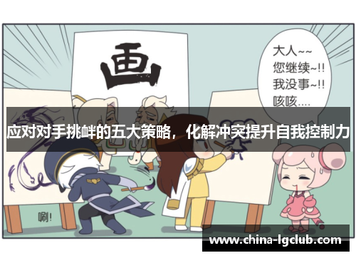 应对对手挑衅的五大策略，化解冲突提升自我控制力