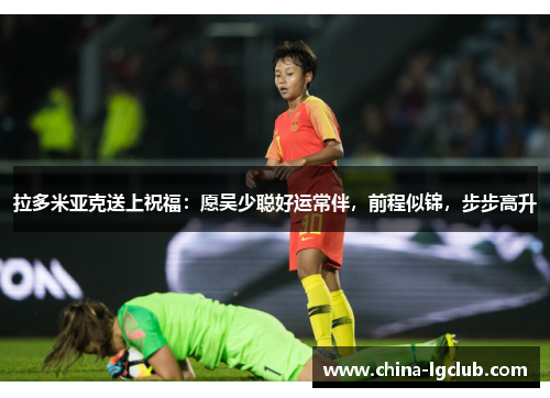 拉多米亚克送上祝福：愿吴少聪好运常伴，前程似锦，步步高升