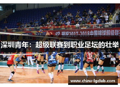 深圳青年：超级联赛到职业足坛的壮举