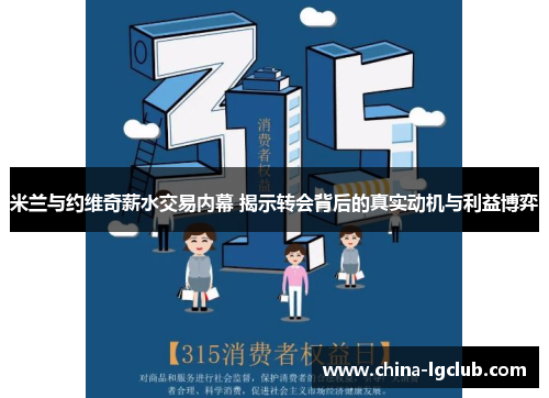 米兰与约维奇薪水交易内幕 揭示转会背后的真实动机与利益博弈