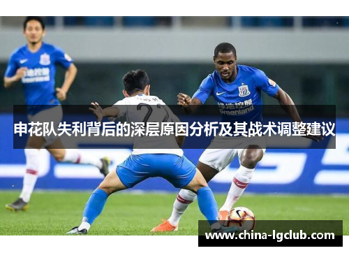 申花队失利背后的深层原因分析及其战术调整建议
