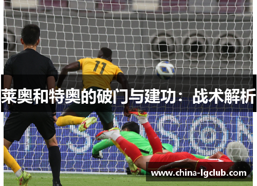 莱奥和特奥的破门与建功：战术解析