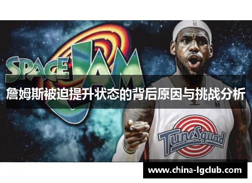 詹姆斯被迫提升状态的背后原因与挑战分析