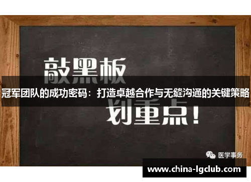 冠军团队的成功密码：打造卓越合作与无缝沟通的关键策略