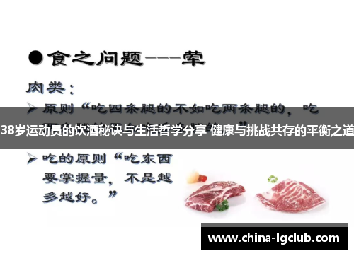 38岁运动员的饮酒秘诀与生活哲学分享 健康与挑战共存的平衡之道