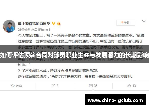 如何评估顶薪合同对球员职业生涯与发展潜力的长期影响