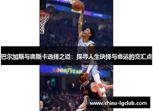 巴尔加斯与奥斯卡选择之道：探寻人生抉择与命运的交汇点